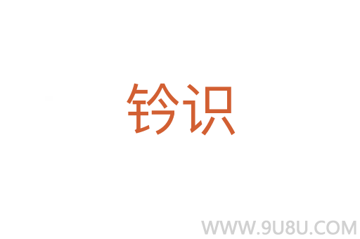 鈐識