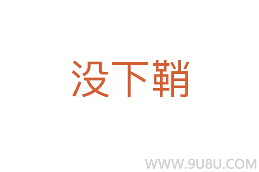 沒下鞘