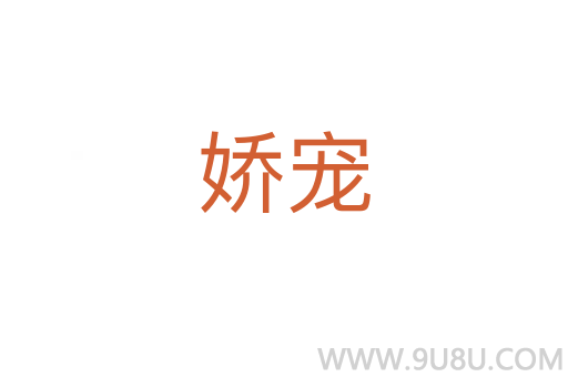 嬌寵