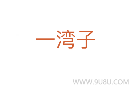 一灣子