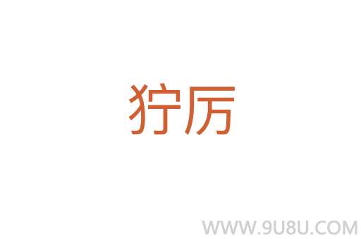獰厲