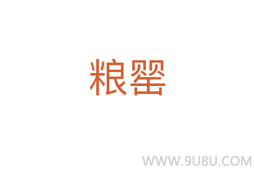 糧罌