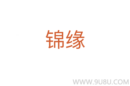 錦緣