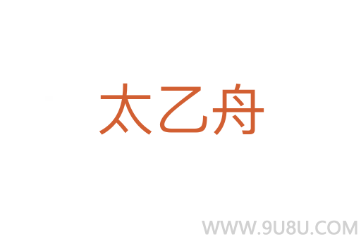 太乙舟