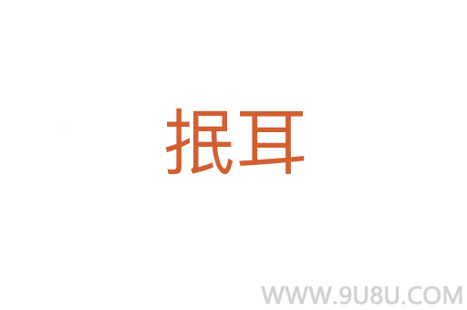 抿耳