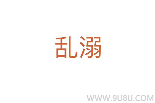 亂溺