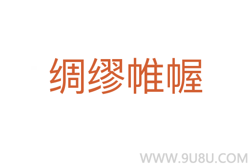 綢繆帷幄