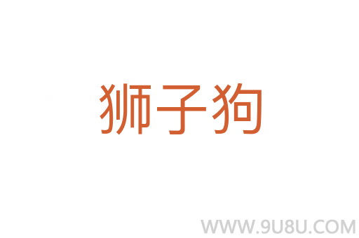 獅子狗