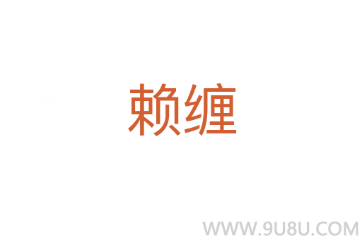 賴纏