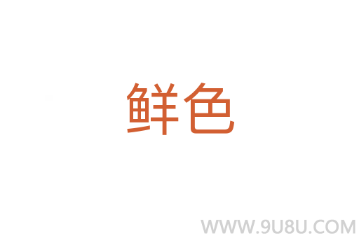 鮮色