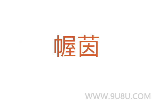 幄茵