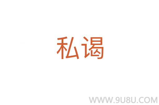 私謁