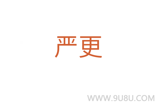 嚴更