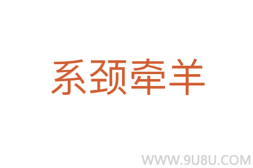 系頸牽羊
