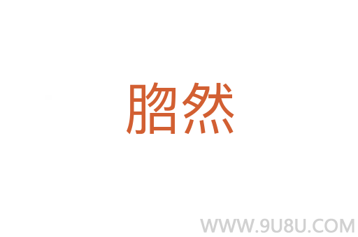 脗然