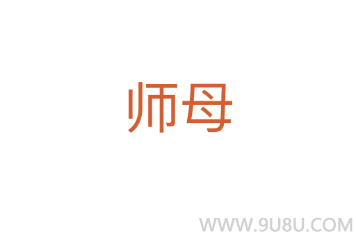 師母