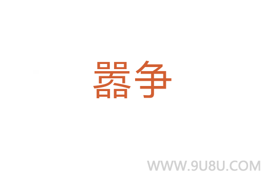 囂爭