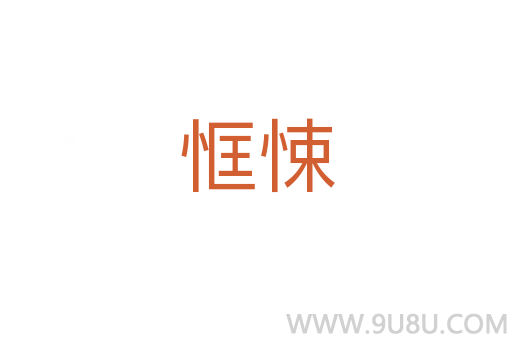 恇悚