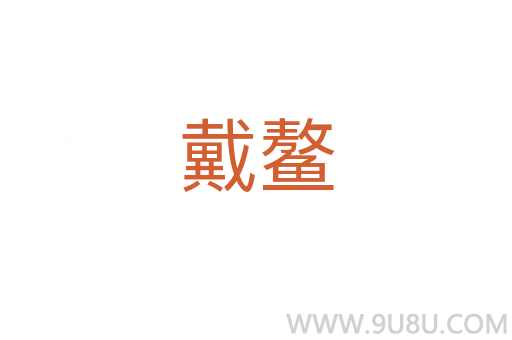戴鰲