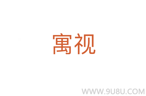 寓視