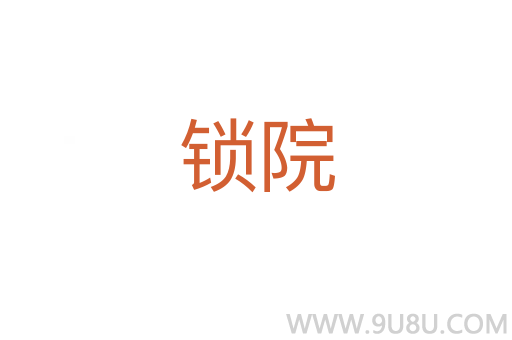 鎖院