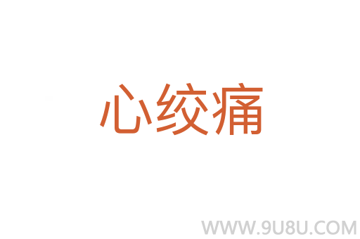 心絞痛