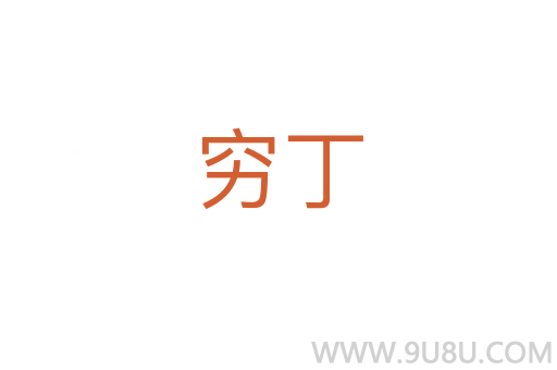 窮丁