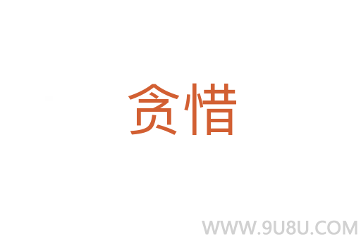 貪惜