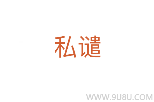 私譴