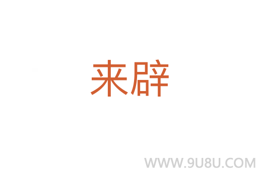 來辟
