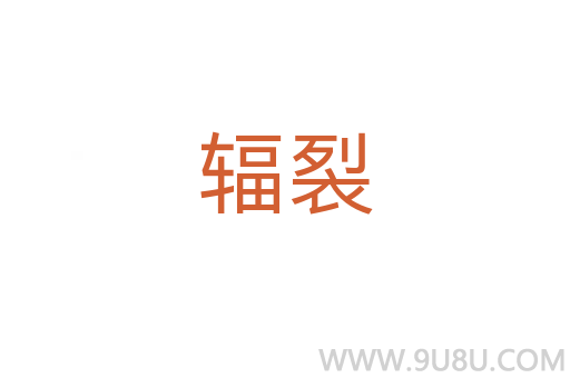 輻裂