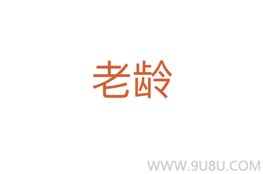 老齡