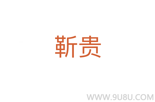 靳貴