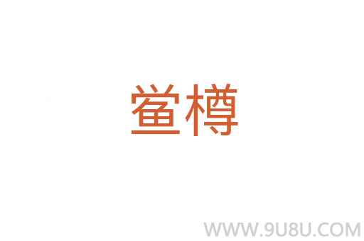 鱟樽