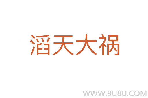 滔天大禍