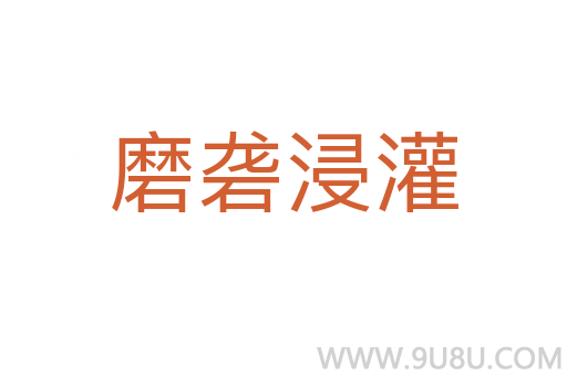 磨礱浸灌