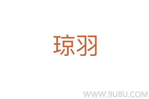 瓊羽