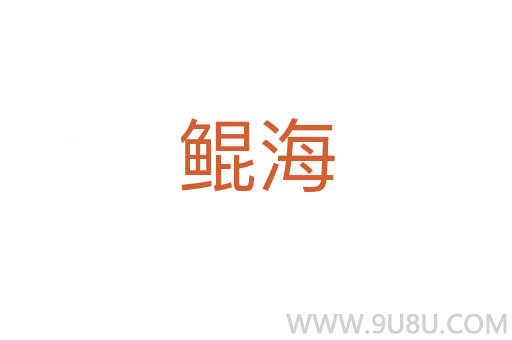 鯤海