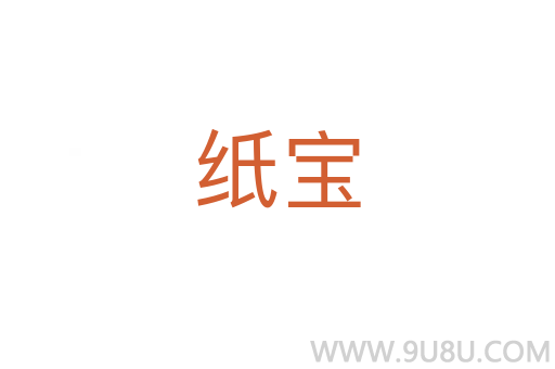 紙寶
