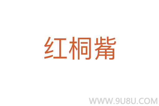 紅桐觜