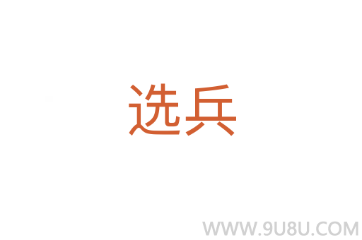 選兵