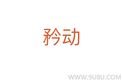 矜動