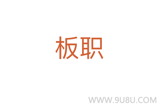 板職