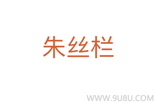 朱絲欄