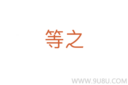 等之