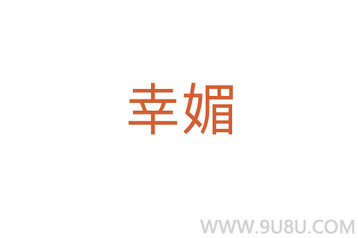 幸媚