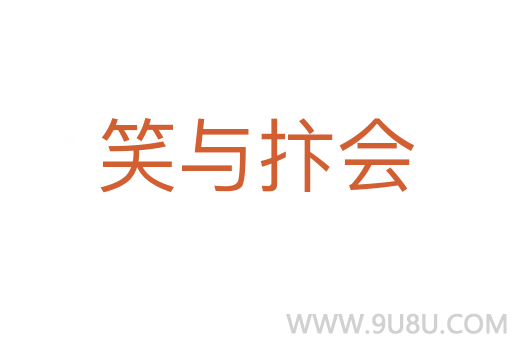 笑與抃會