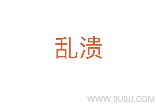 亂潰