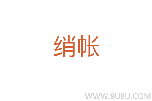 綃帳