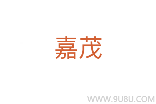 嘉茂